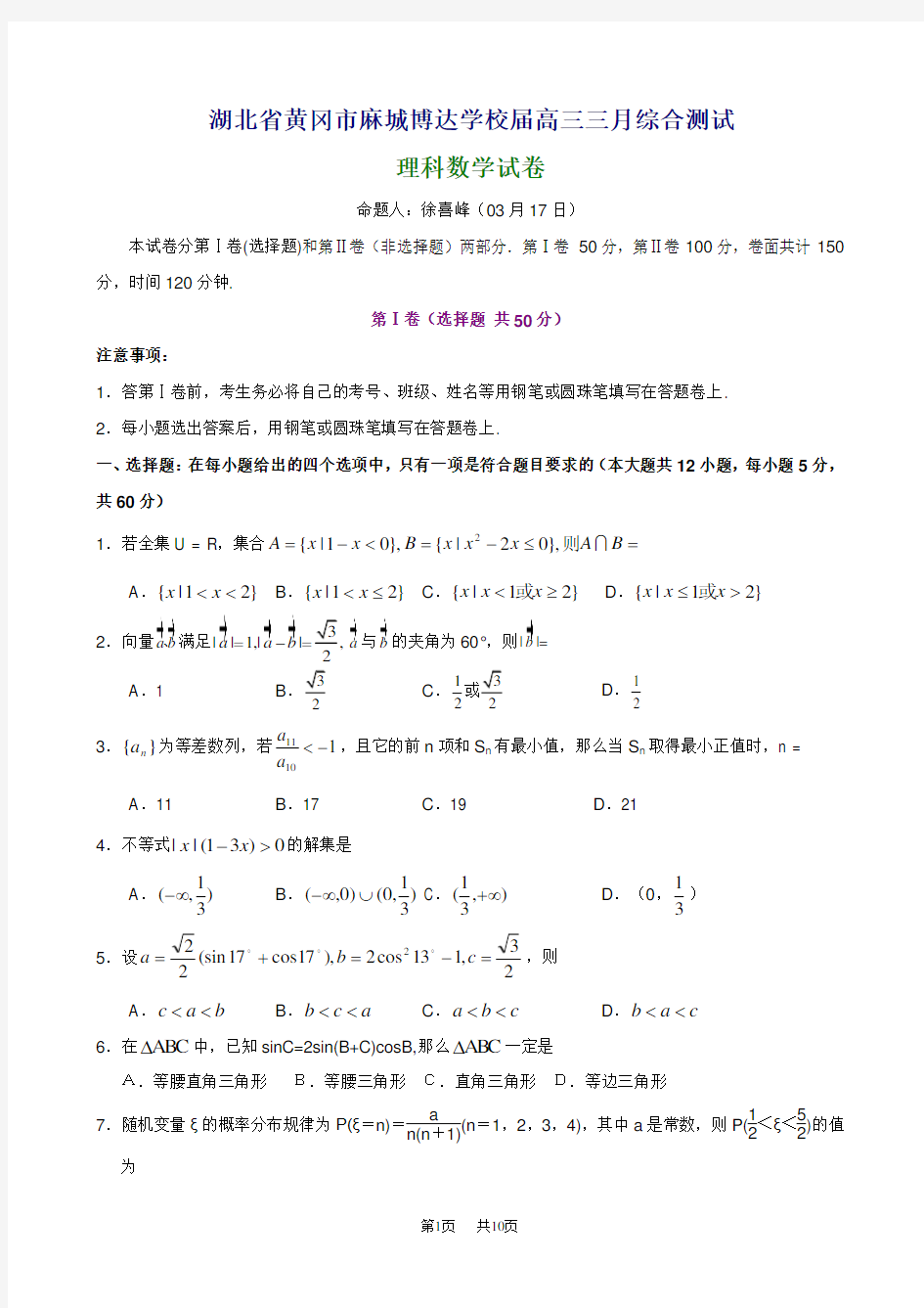 高三三月综合测试数学试题(理科)