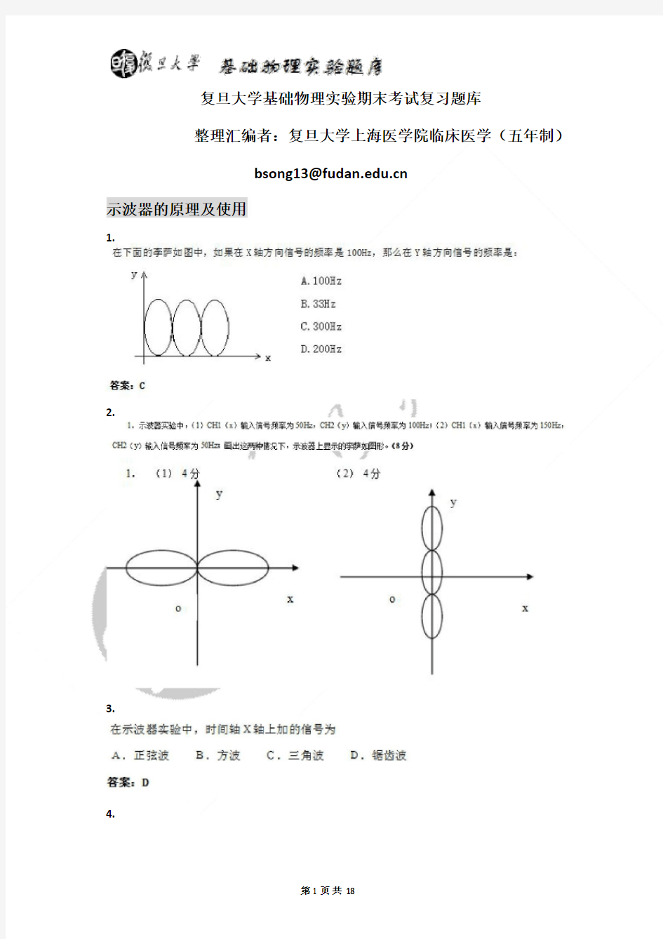 基础物理实验期末模拟题库.pdf