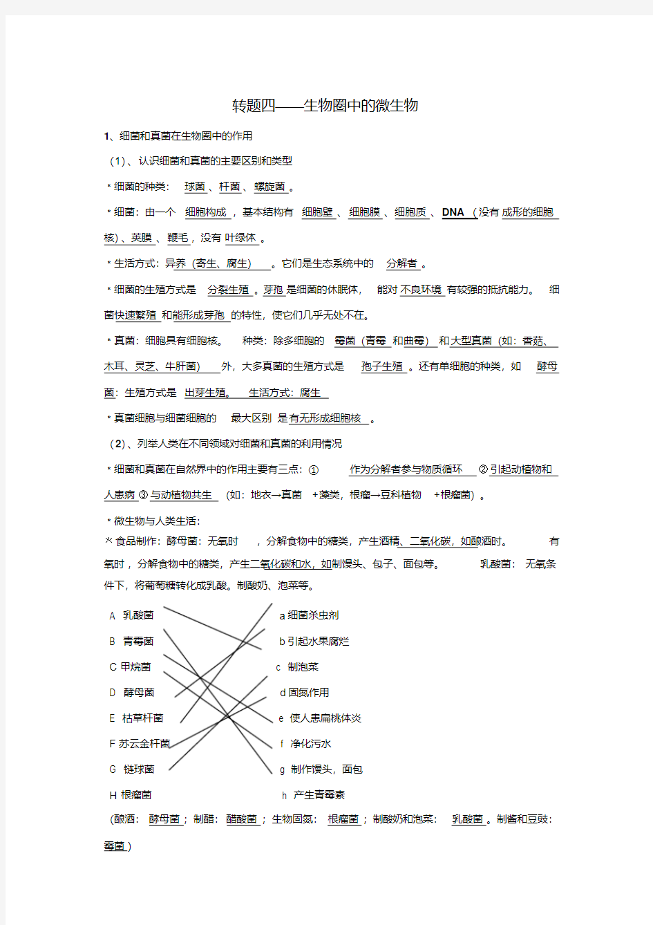 初中生物知识点专题复习：生物圈中的微生物