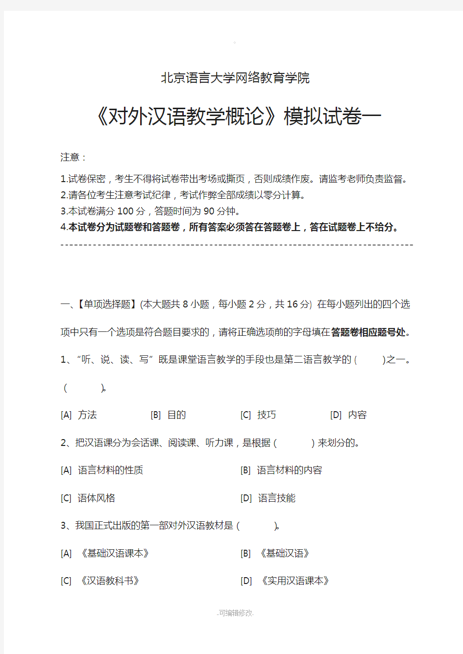 对外汉语教学概论模拟试卷和答案