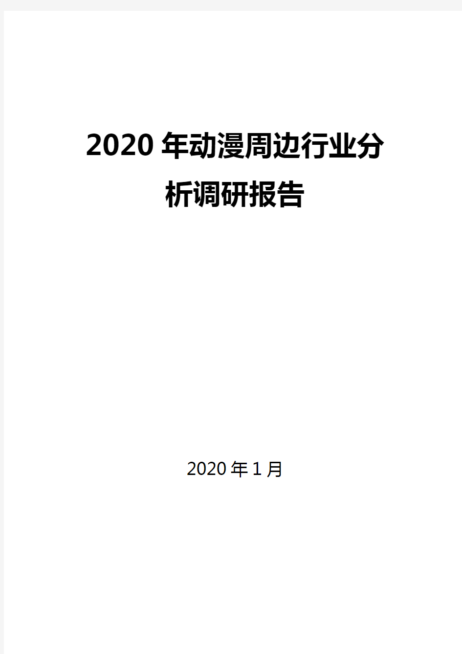 2020年动漫周边行业分析调研报告
