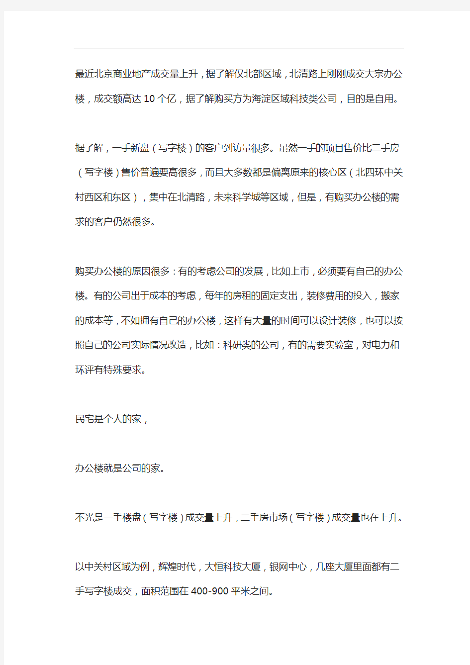 北京第四季度写字楼市场报告