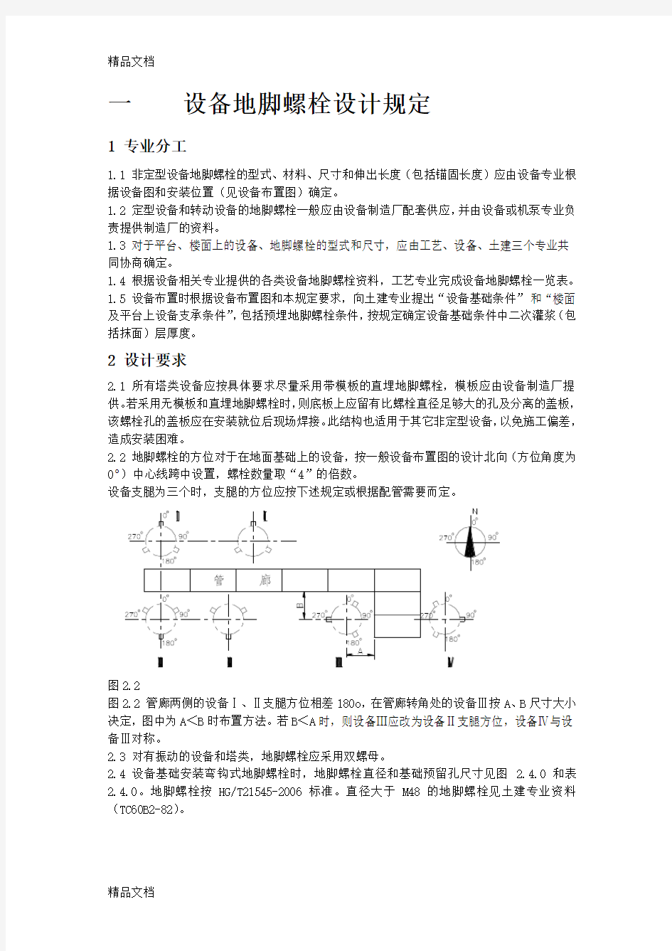 设备地脚螺栓设计规定讲课教案