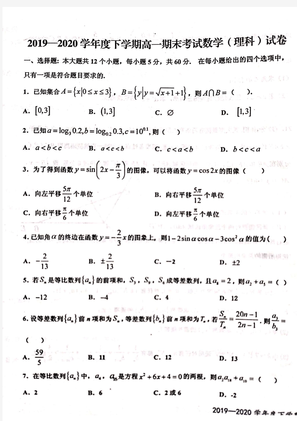 江西省宜春市上高二中2019-2020学年高一下学期期末考试数学(理)试题(PDF版含答案)