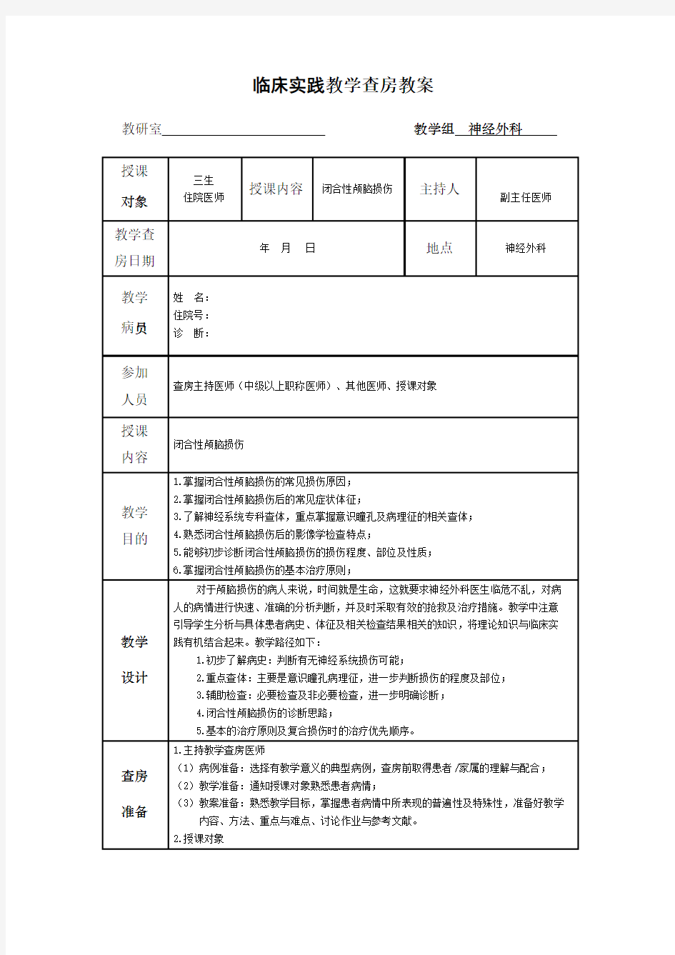 床实践教学查房教案(神经外科)_闭合性颅脑损伤