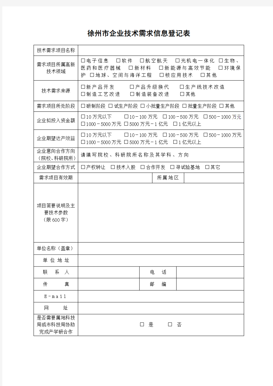 徐州市企业技术需求信息登记表