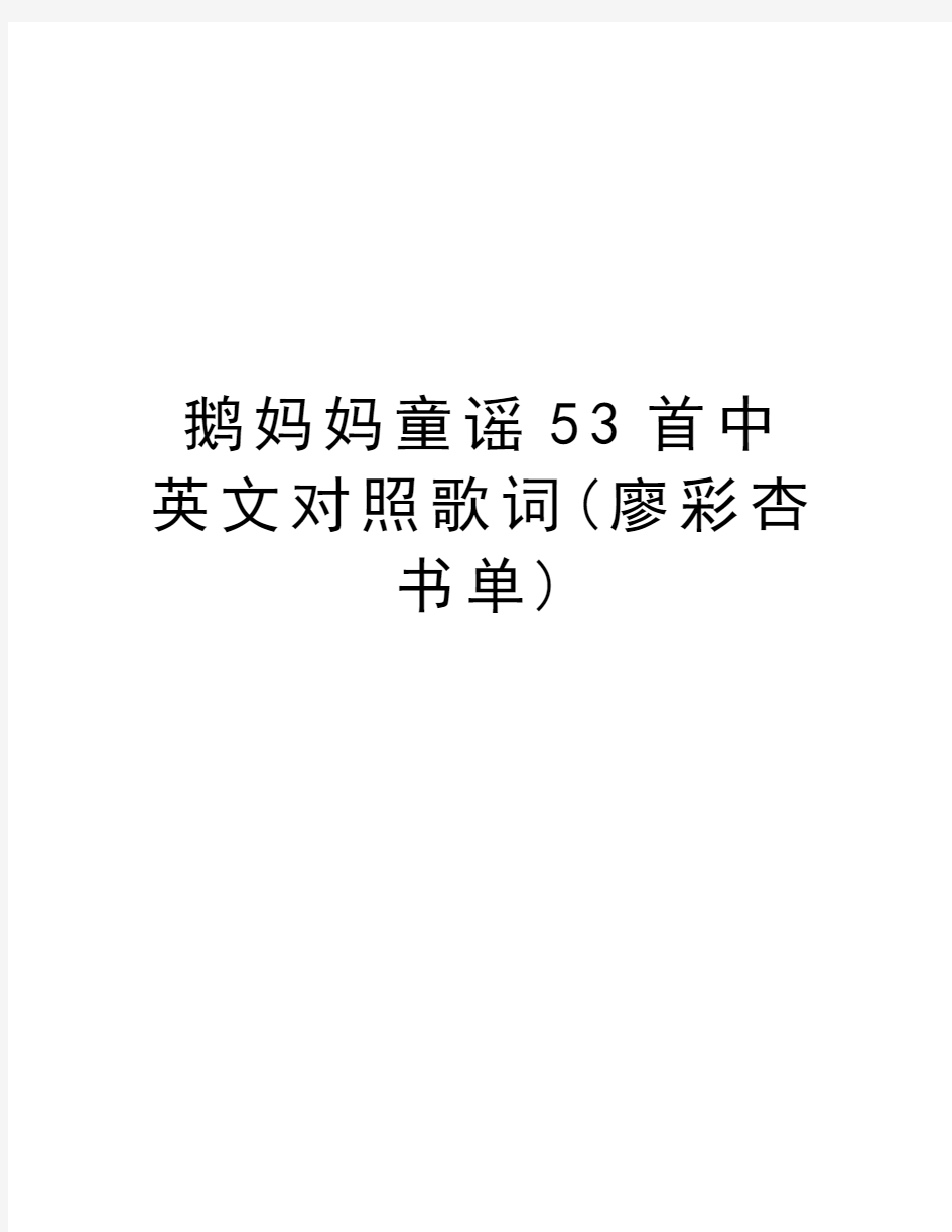 鹅妈妈童谣53首中英文对照歌词(廖彩杏书单)教学教材