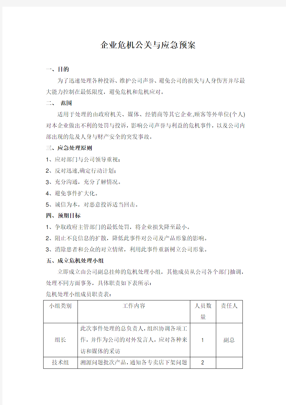 危机公关应急预案