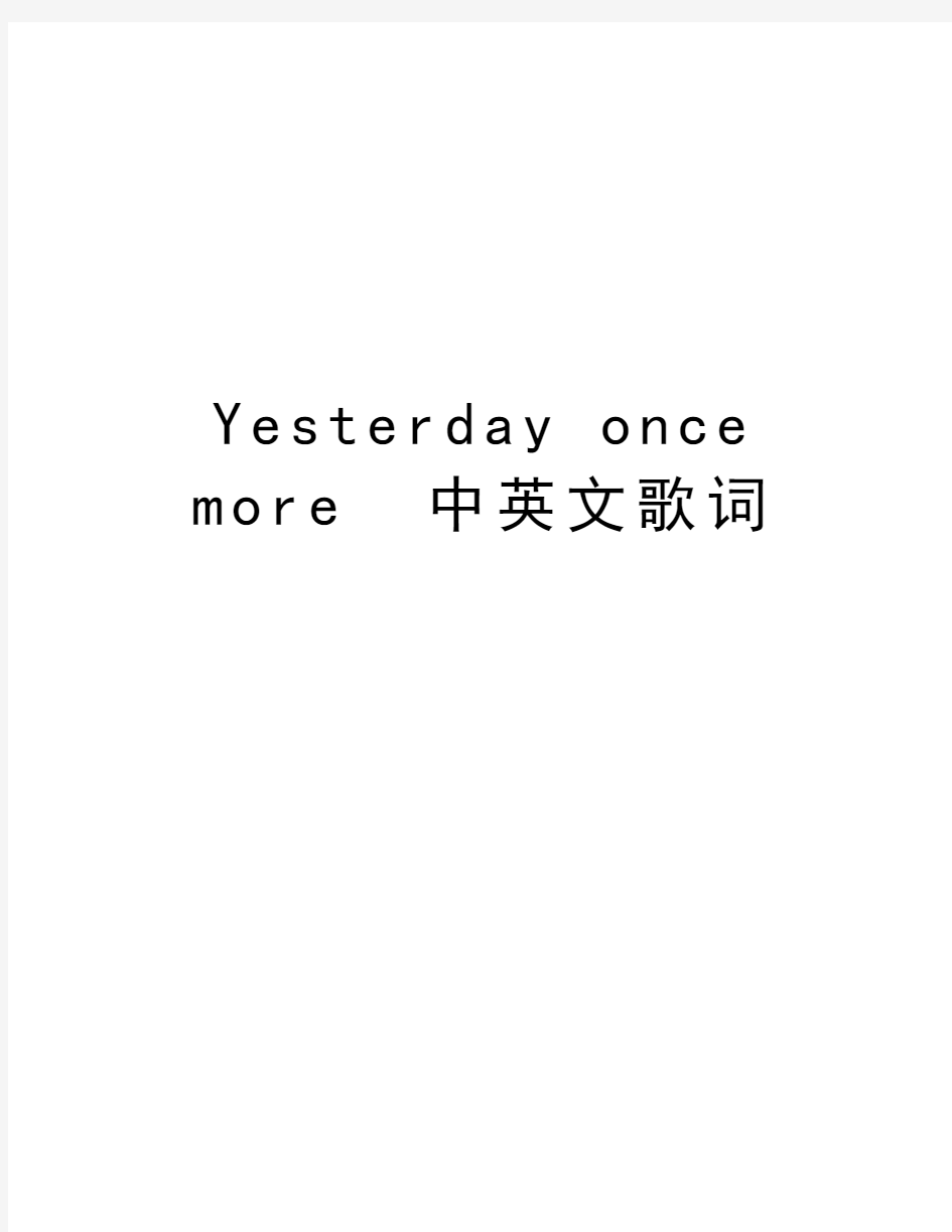 Yesterday once more  中英文歌词说课讲解
