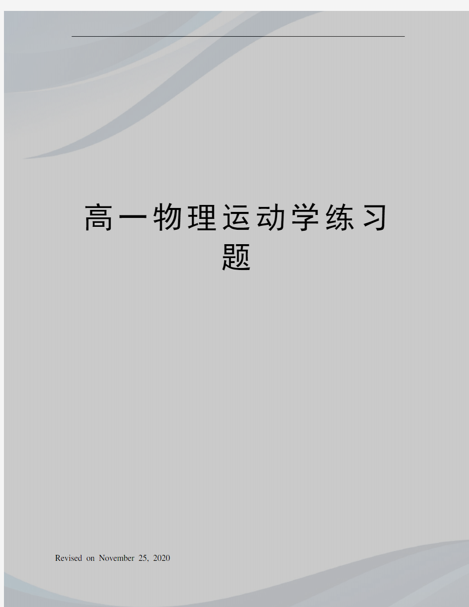 高一物理运动学练习题