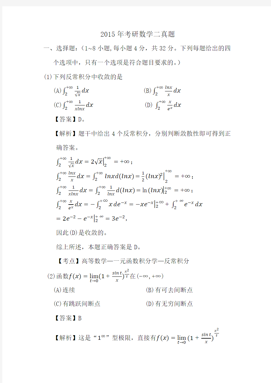 2015年考研数学二真题和答案