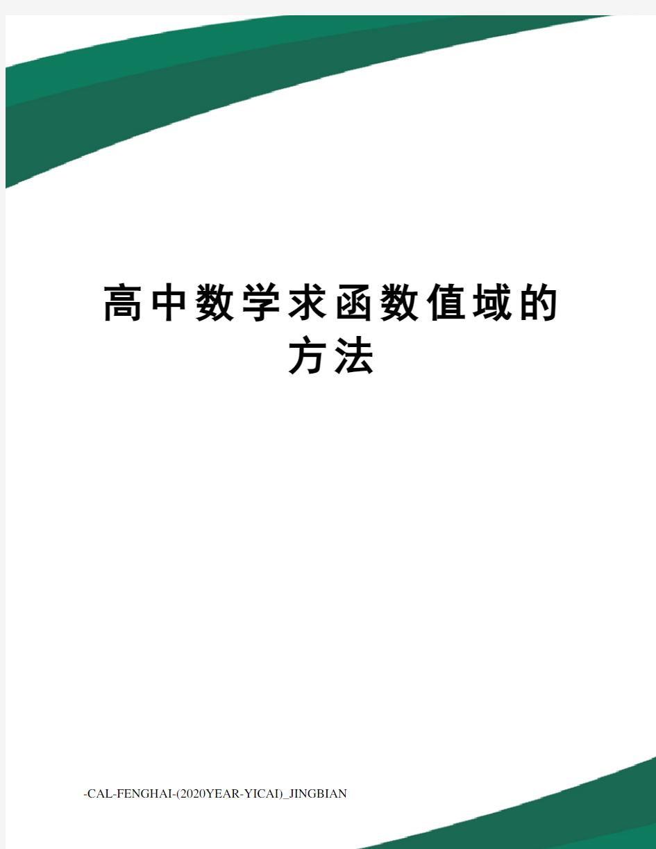 高中数学求函数值域的方法