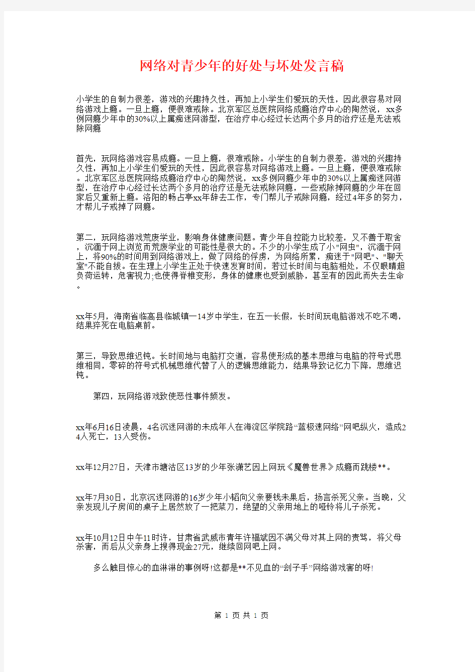 网络对青少年的好处与坏处发言稿