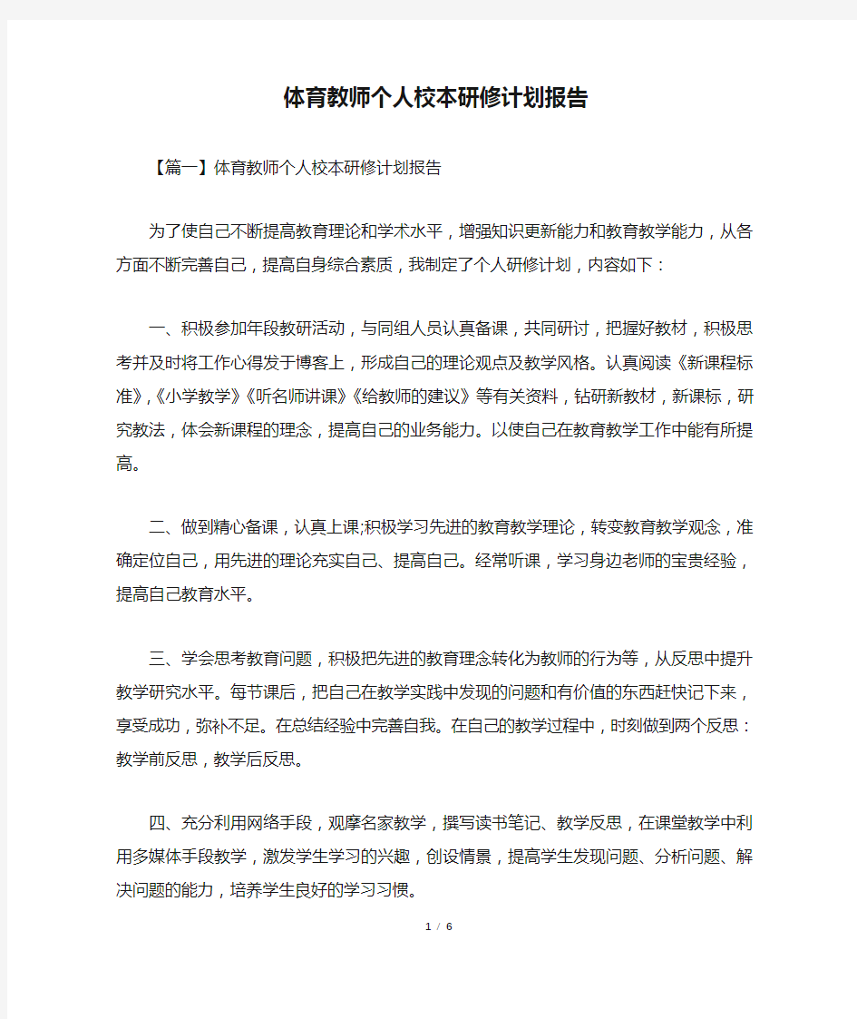 体育教师个人校本研修计划报告