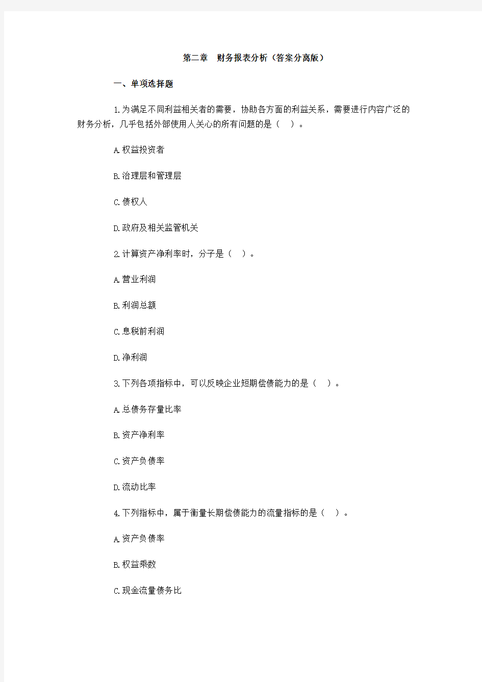 (财务管理)第二章财务报表分析