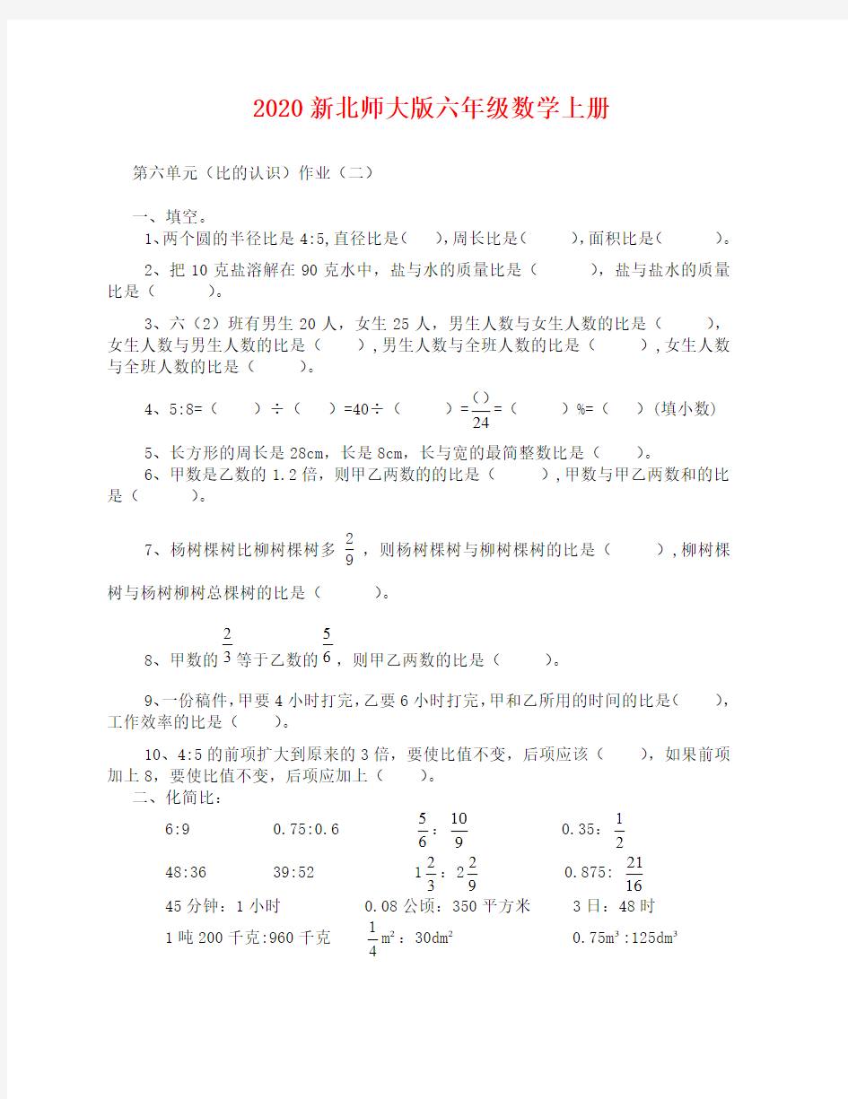 六年级数学上册第六单元化简比练习题