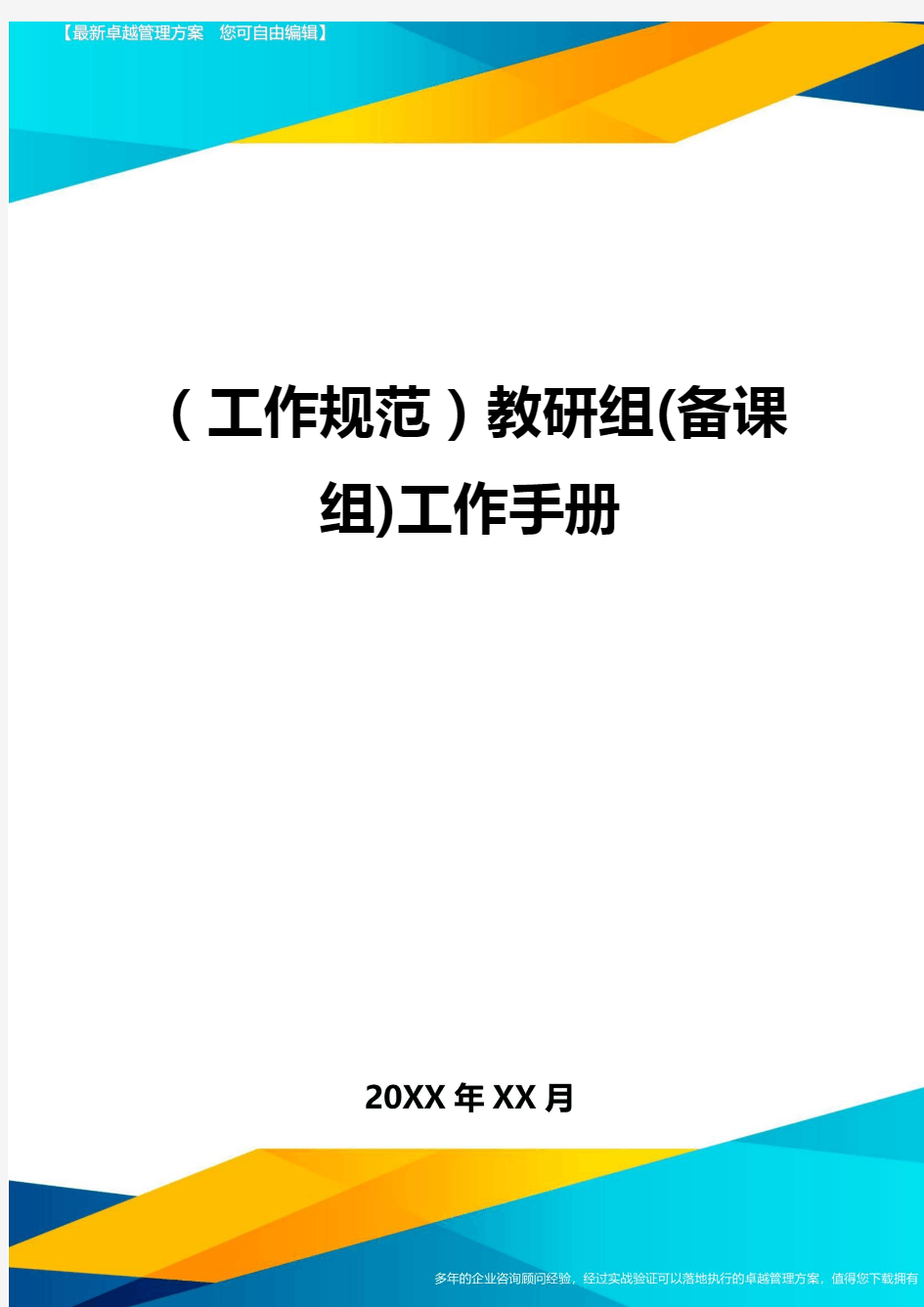 (工作规范)教研组(备课组)工作手册