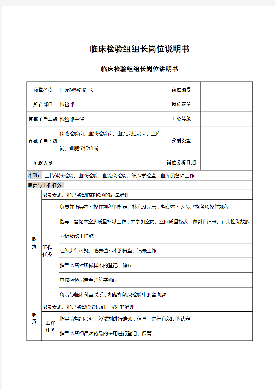 临床检验组组长岗位说明书