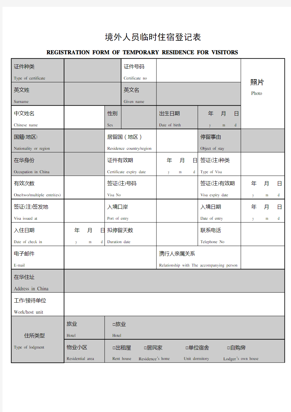 境外人员临时住宿登记表(采集用)