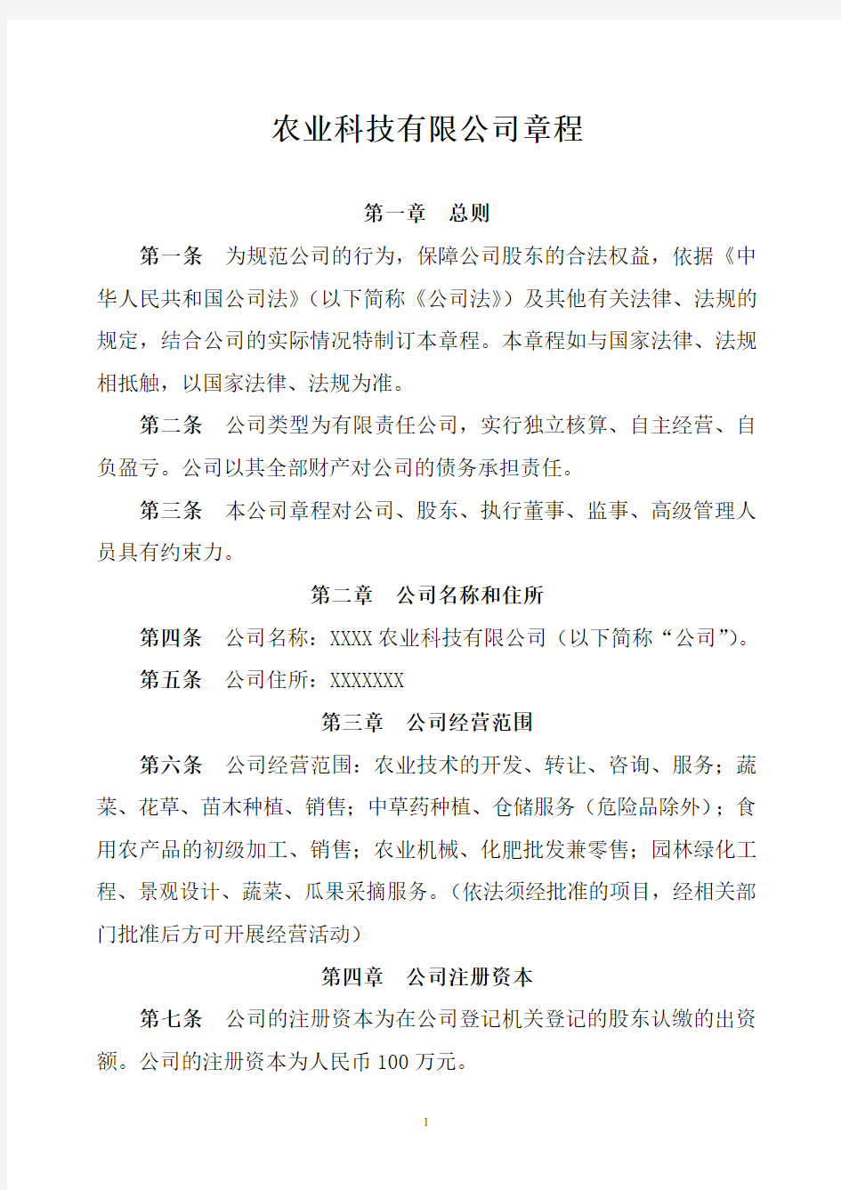 农业科技有限公司章程