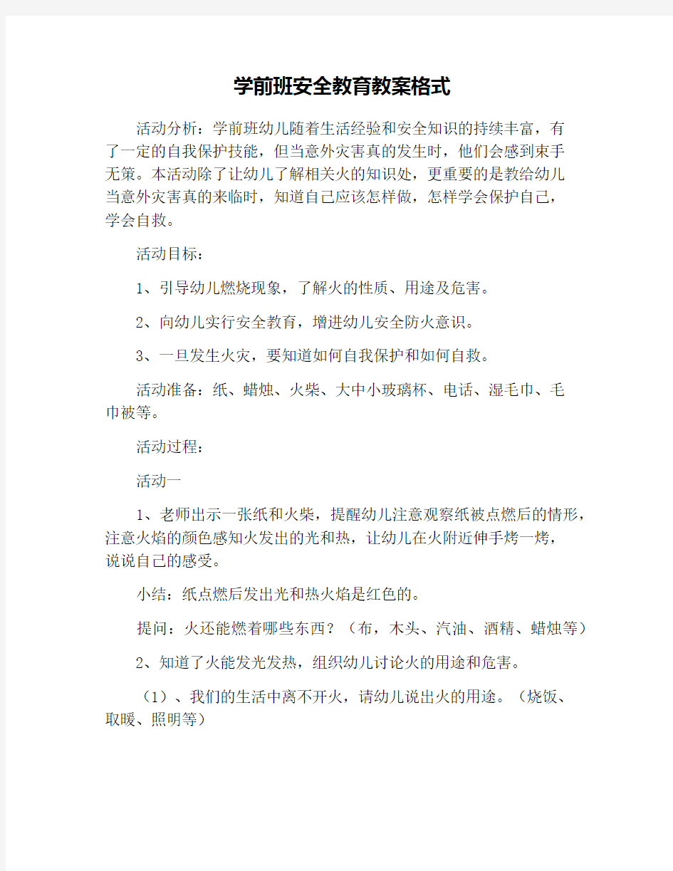 学前班安全教育教案格式