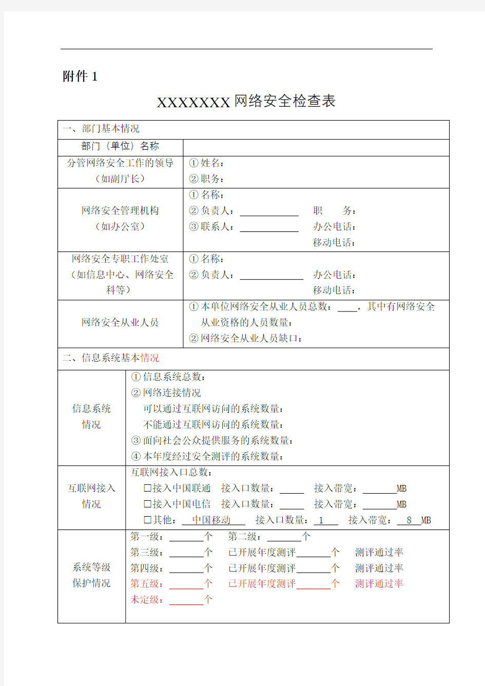 网络安全检查表