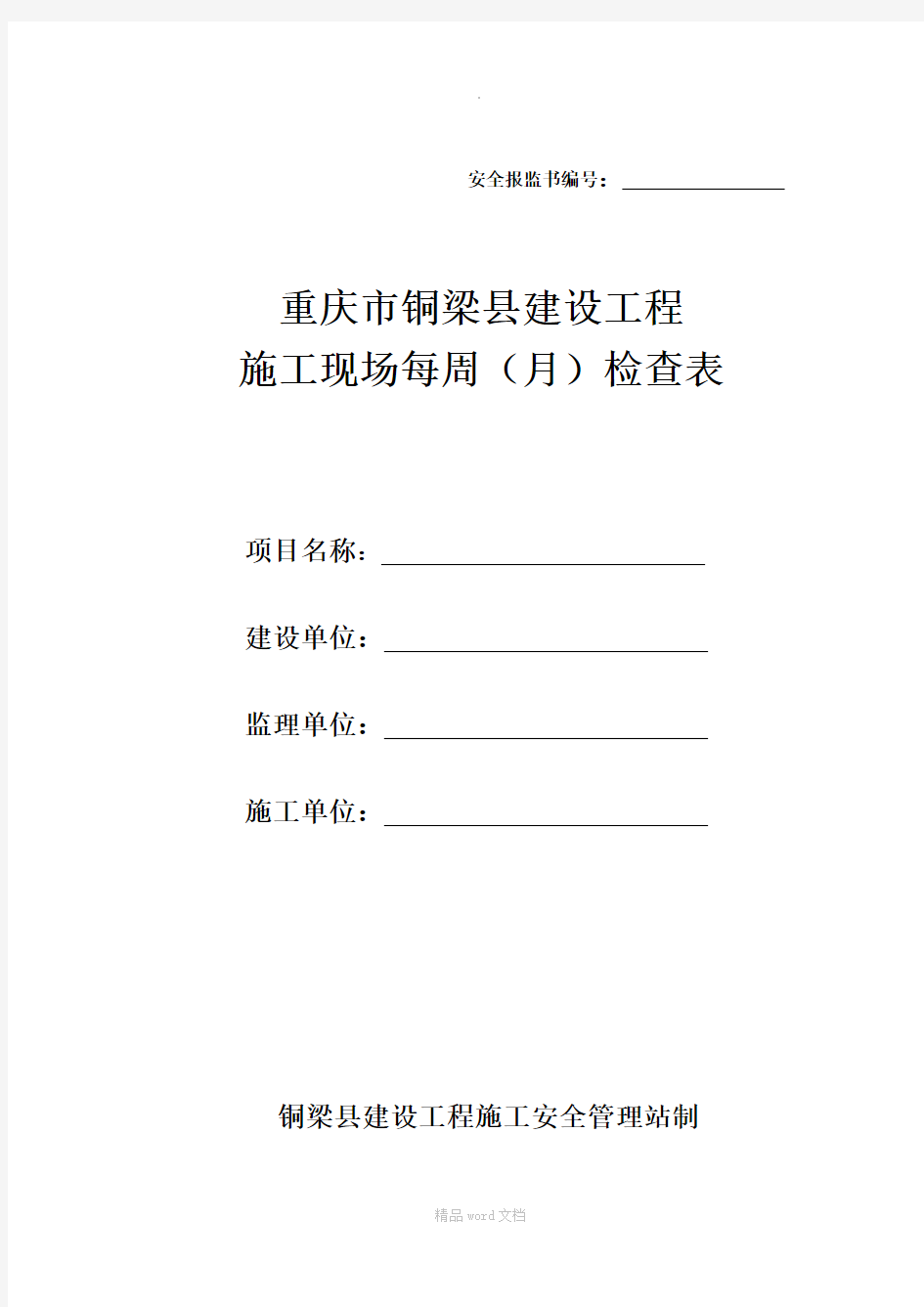 建设工程周(月)安全检查表