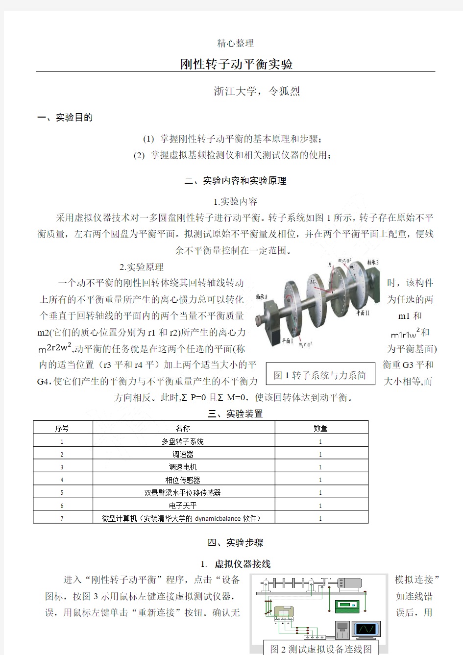 刚性转子动平衡实验分析报告