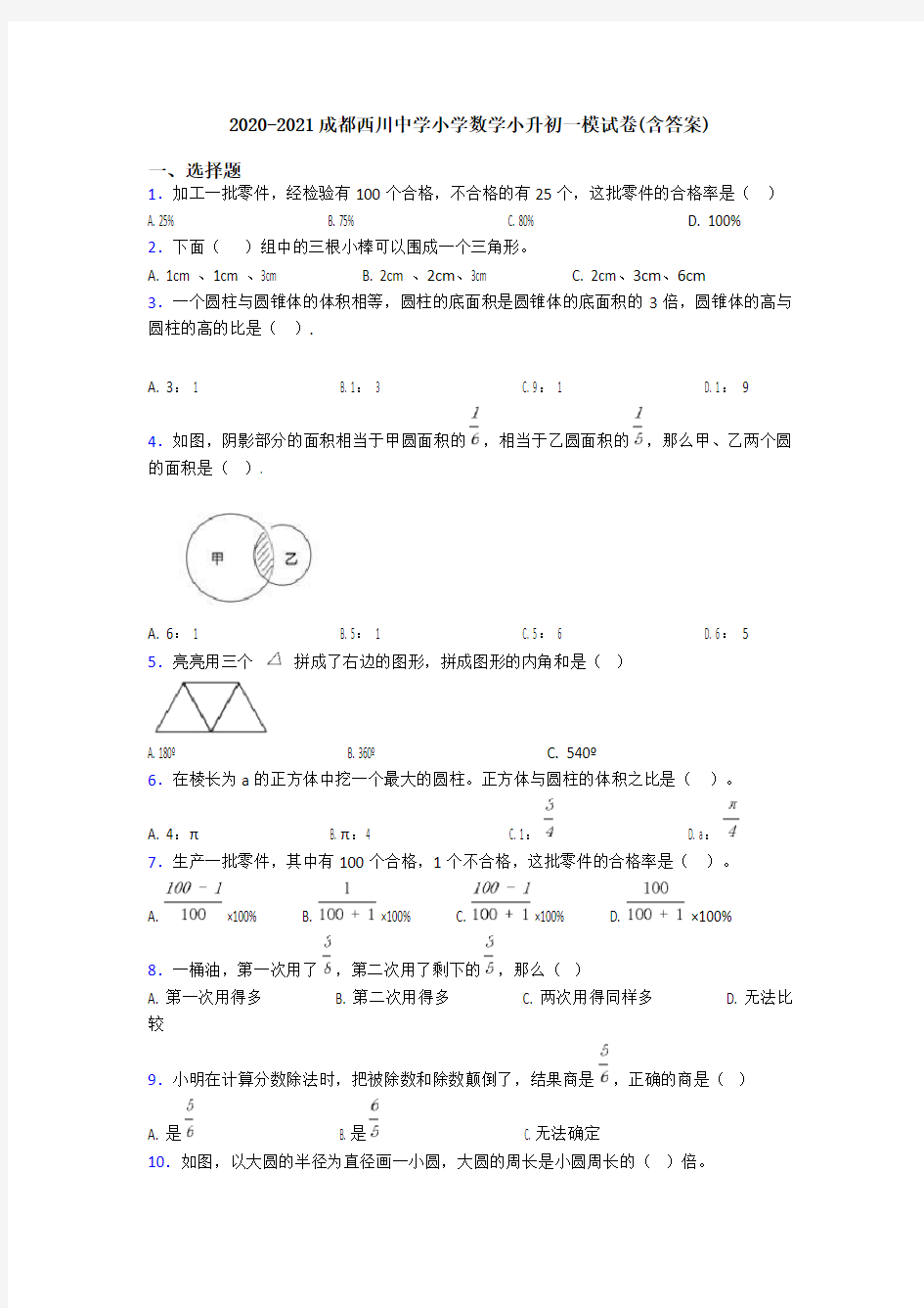 2020-2021成都西川中学小学数学小升初一模试卷(含答案)