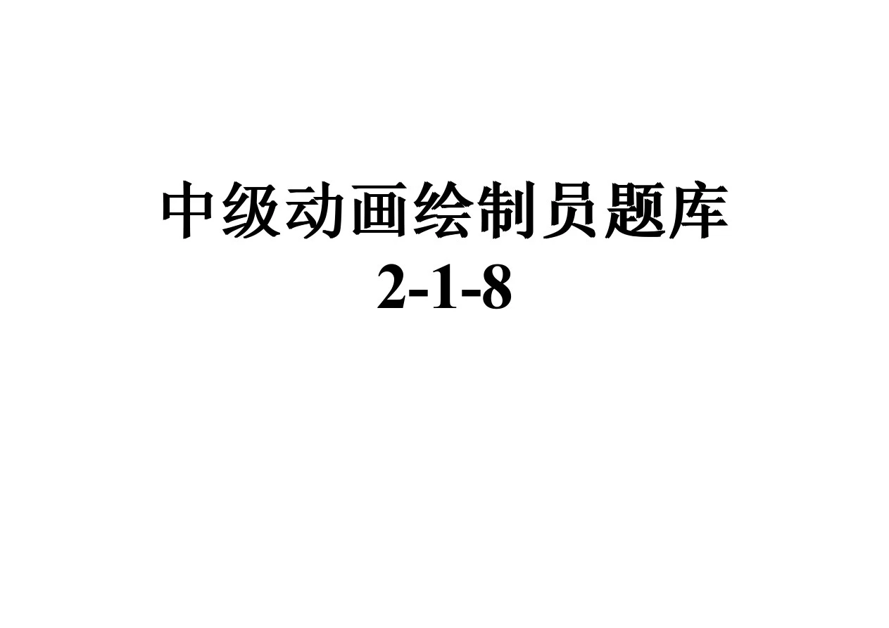 中级动画绘制员题库2-1-8