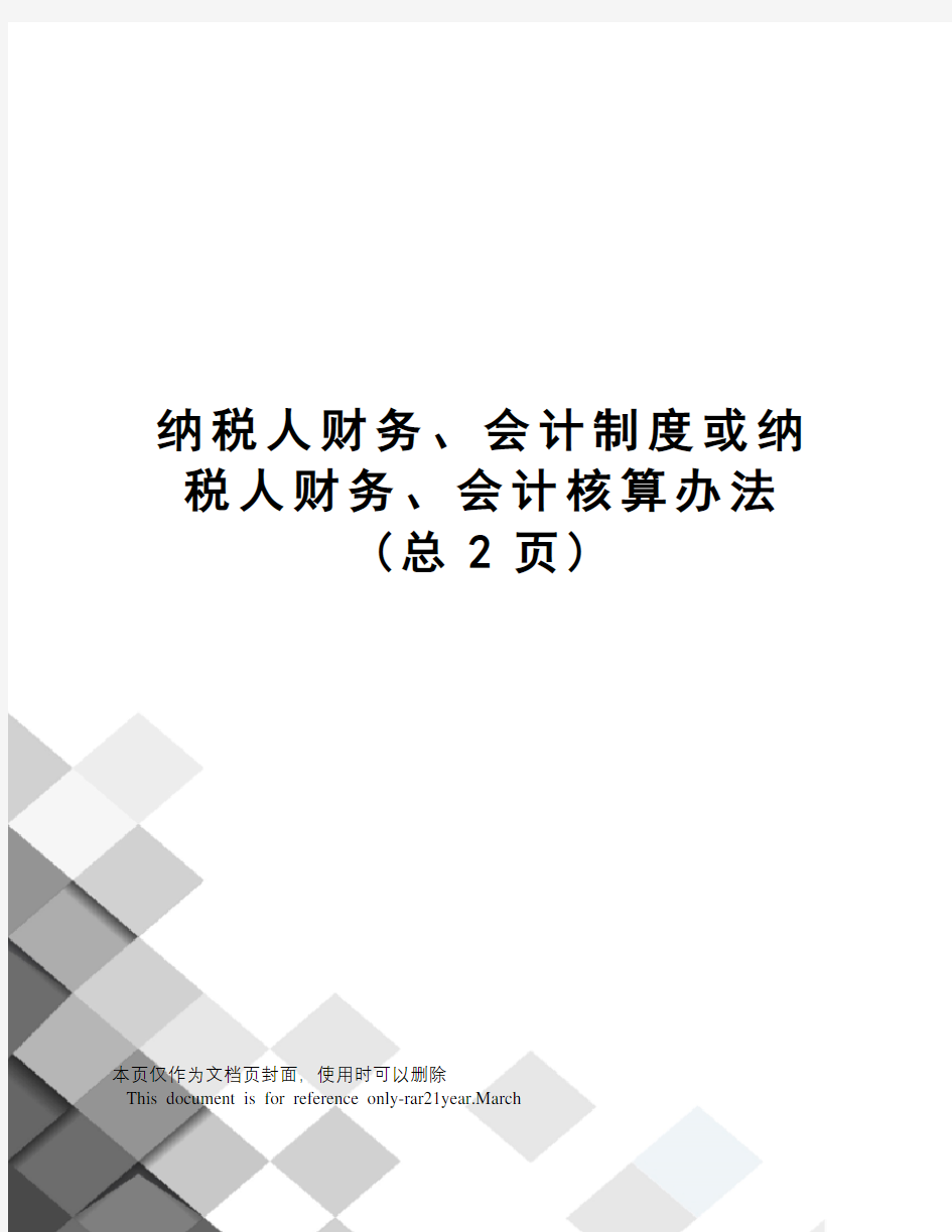 纳税人财务、会计制度或纳税人财务、会计核算办法