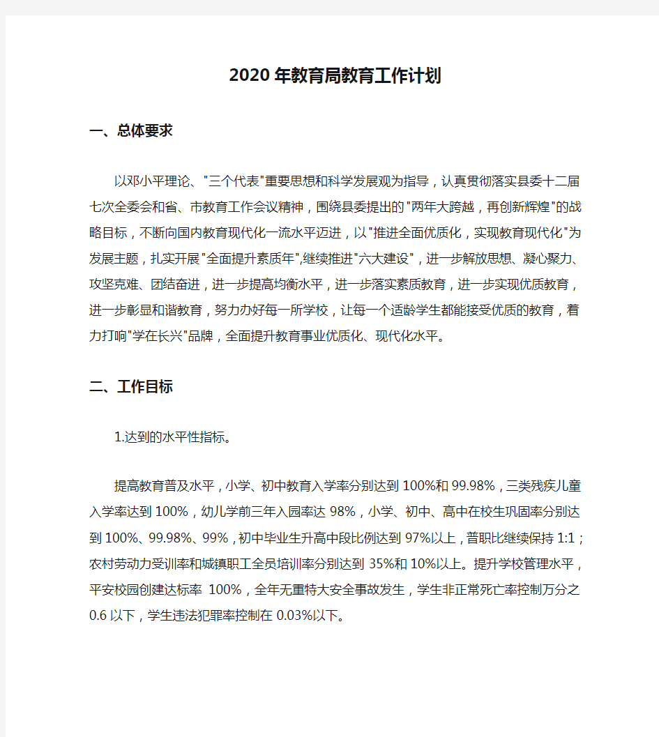 2020年教育局教育工作计划