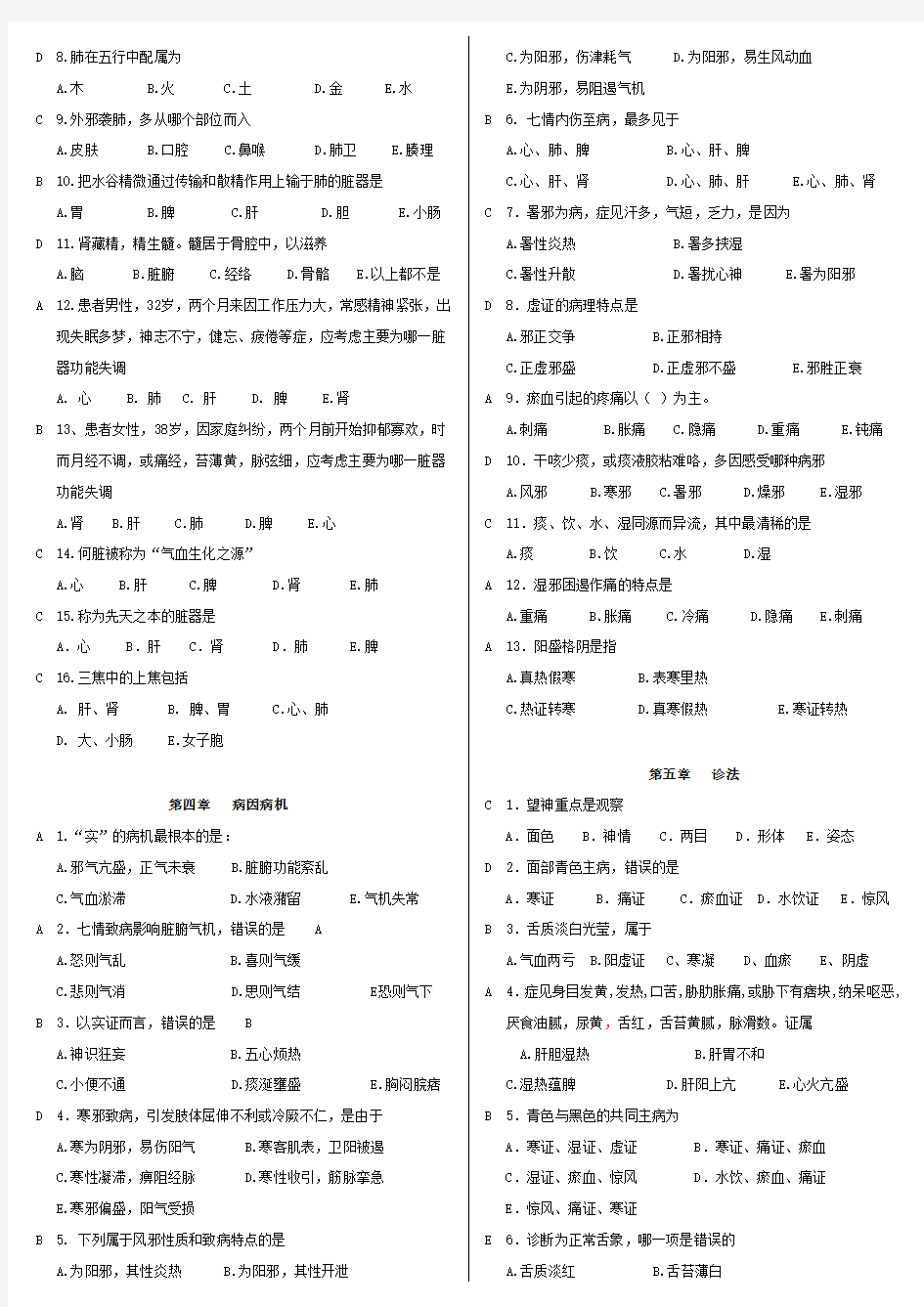 中医护理学选择题