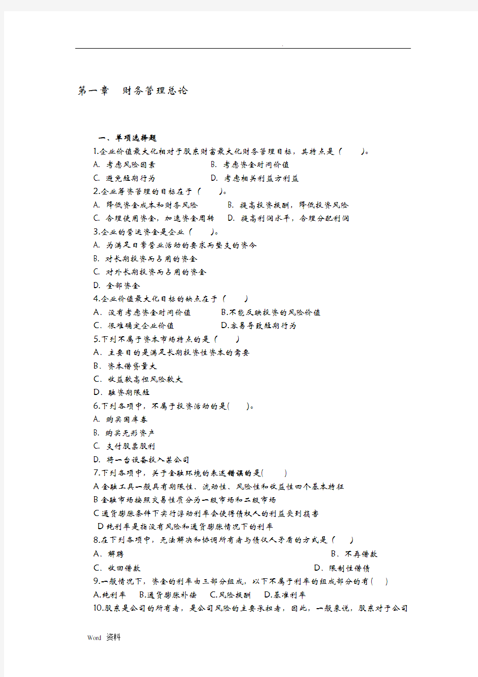 财务管理学习题集、答案