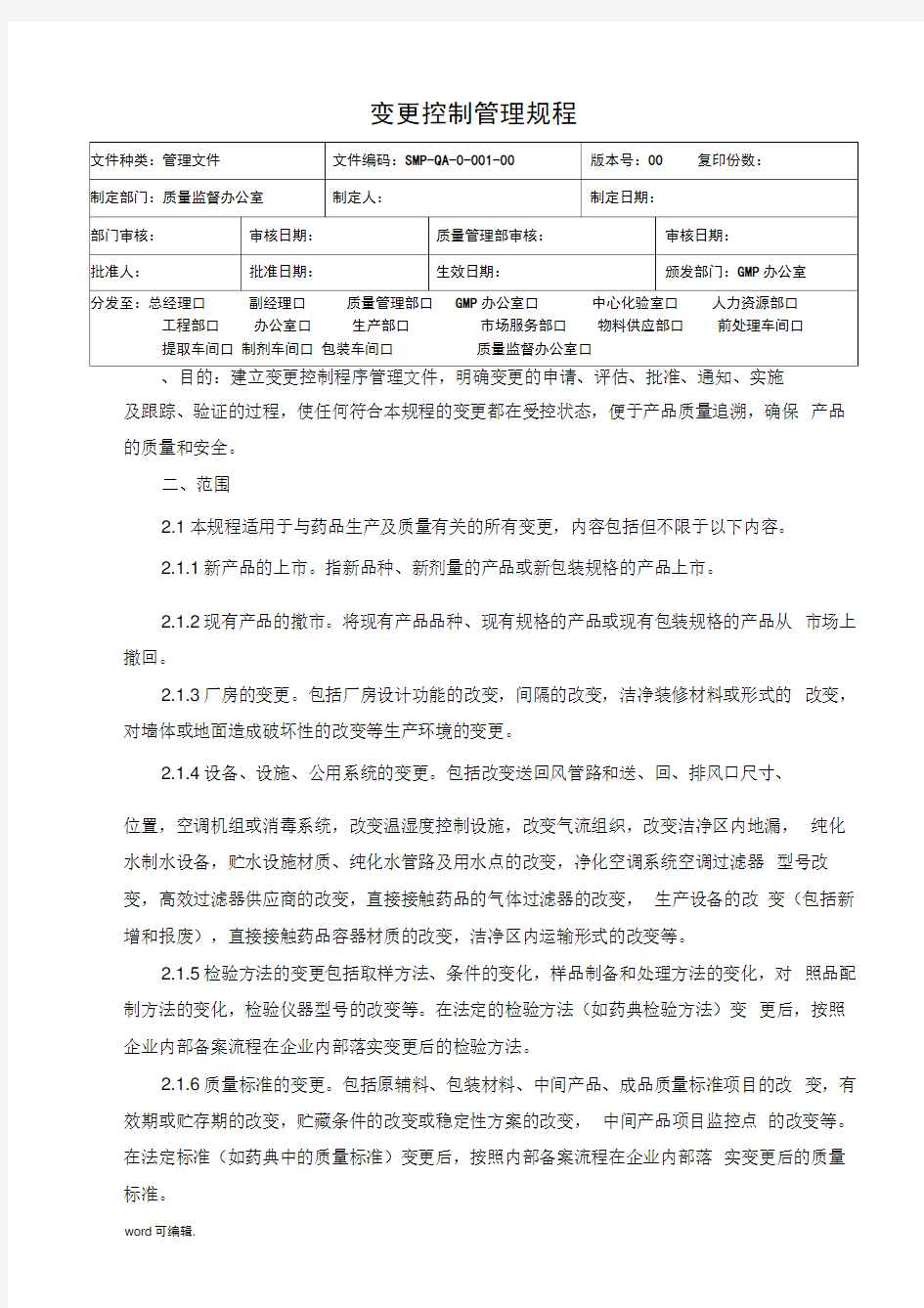 变更控制管理规程完整