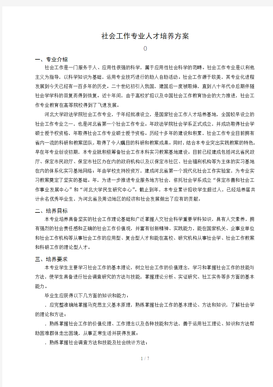 社会工作专业人才培养方案