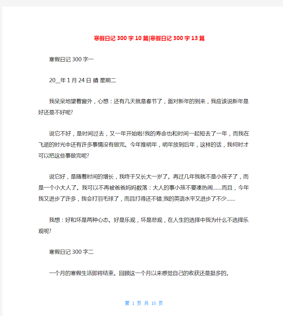 寒假日记300字10篇-寒假日记300字13篇