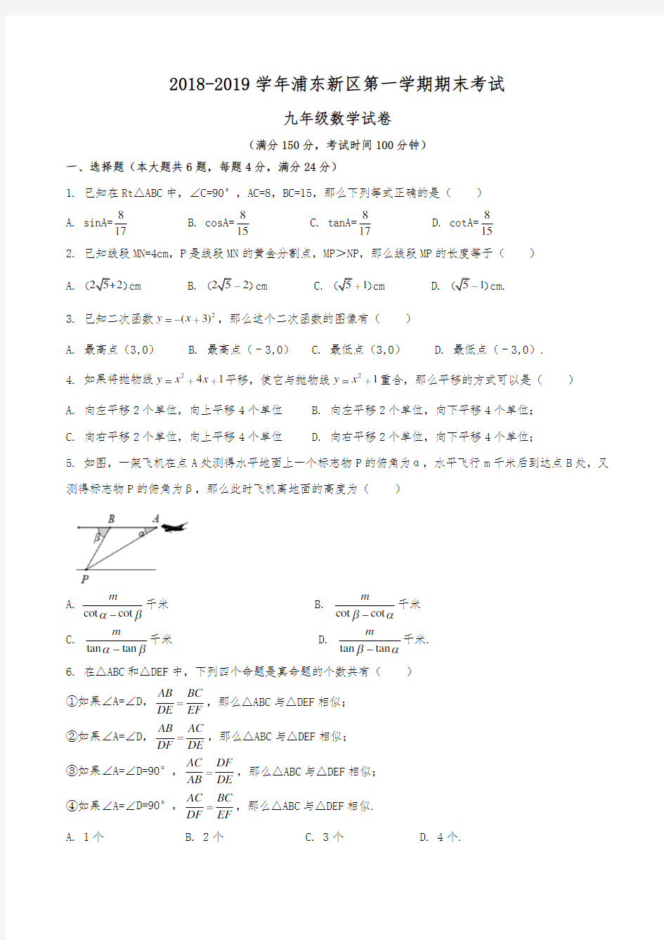 2018-2019学年上海市浦东新区初三一模数学试卷真题