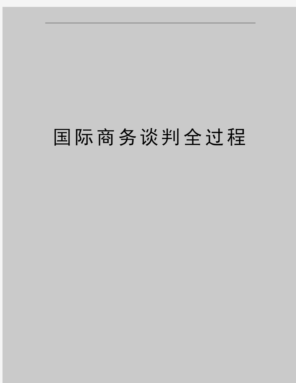 最新国际商务谈判全过程