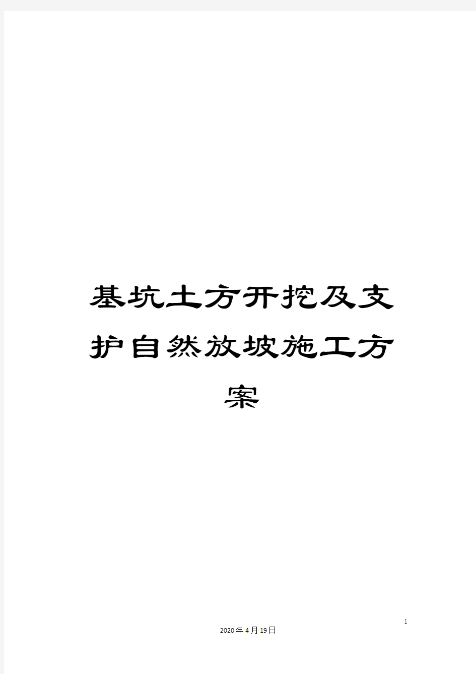 基坑土方开挖及支护自然放坡施工方案