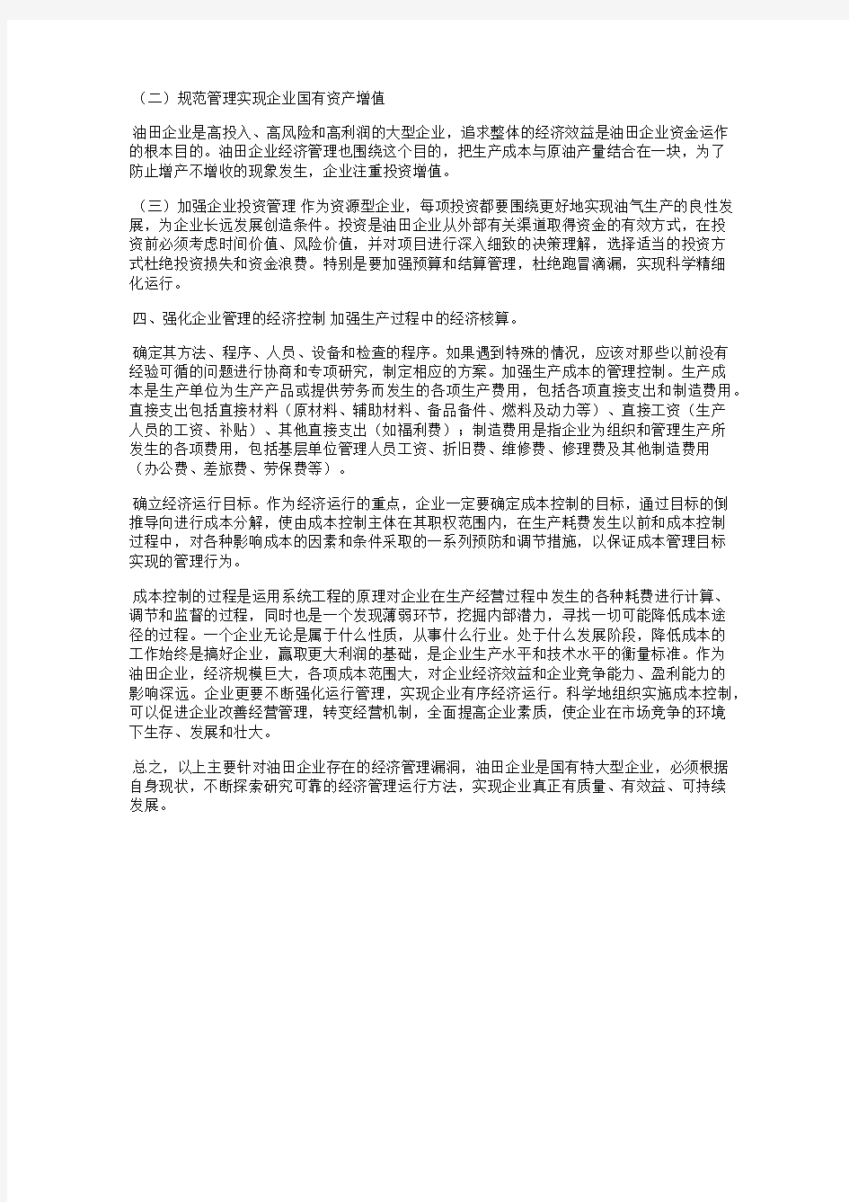 油田企业的经济化管理与运行分析