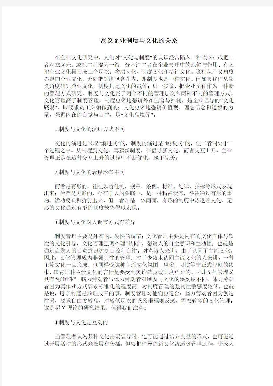 浅议企业制度与文化的关系