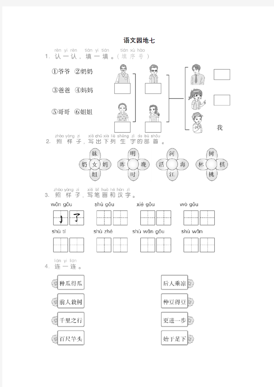 一年级语文上册 语文园地七练习题