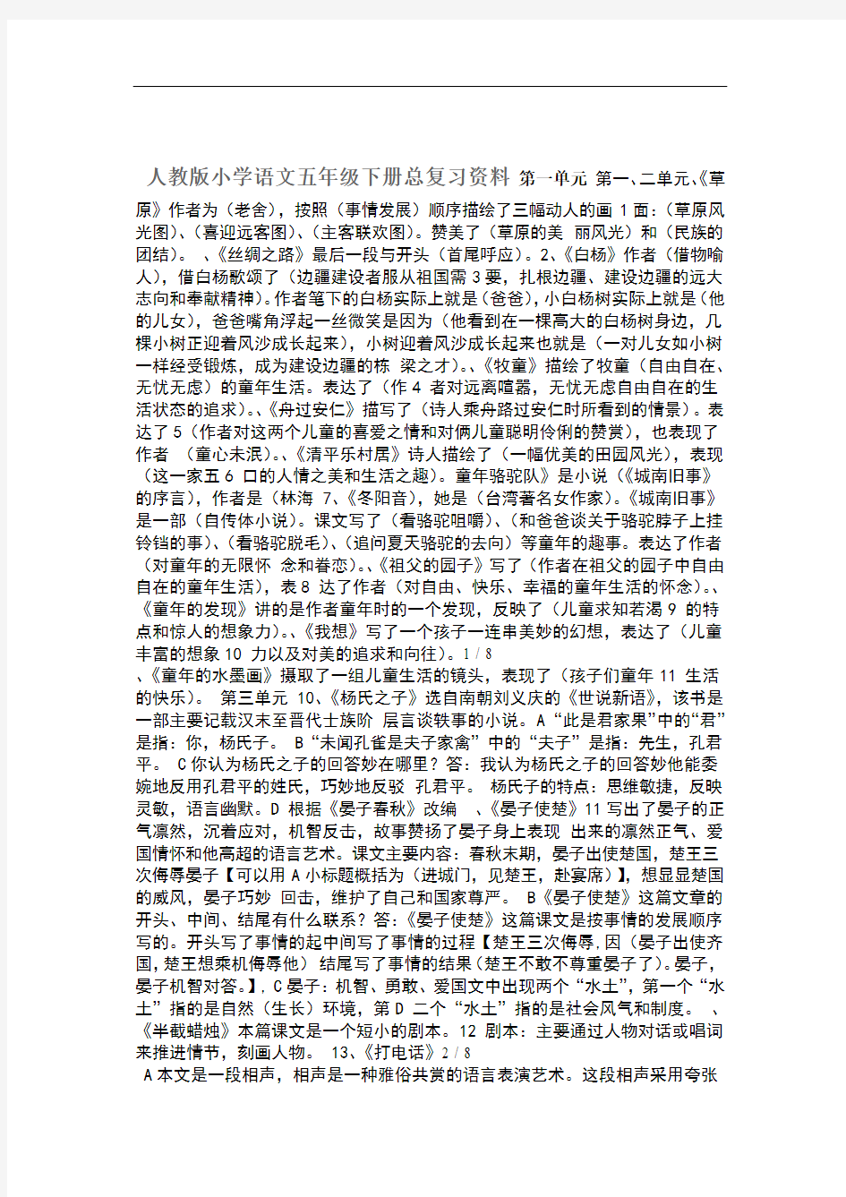 人教版小学语文五级下册总复习资料