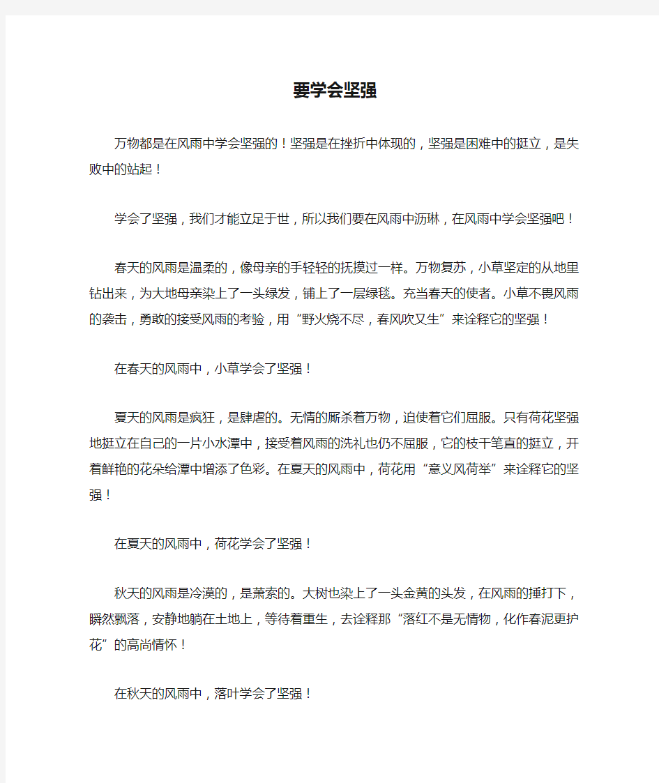 高中语文 要学会坚强作文素材