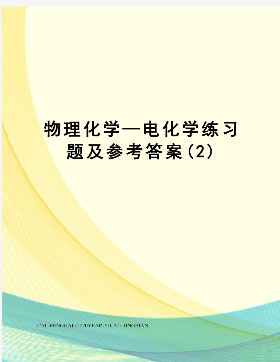 物理化学—电化学练习题及参考答案(2)