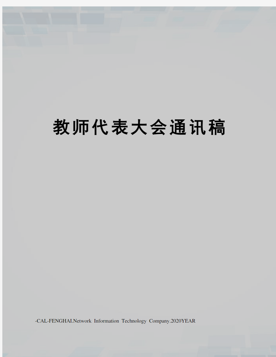 教师代表大会通讯稿