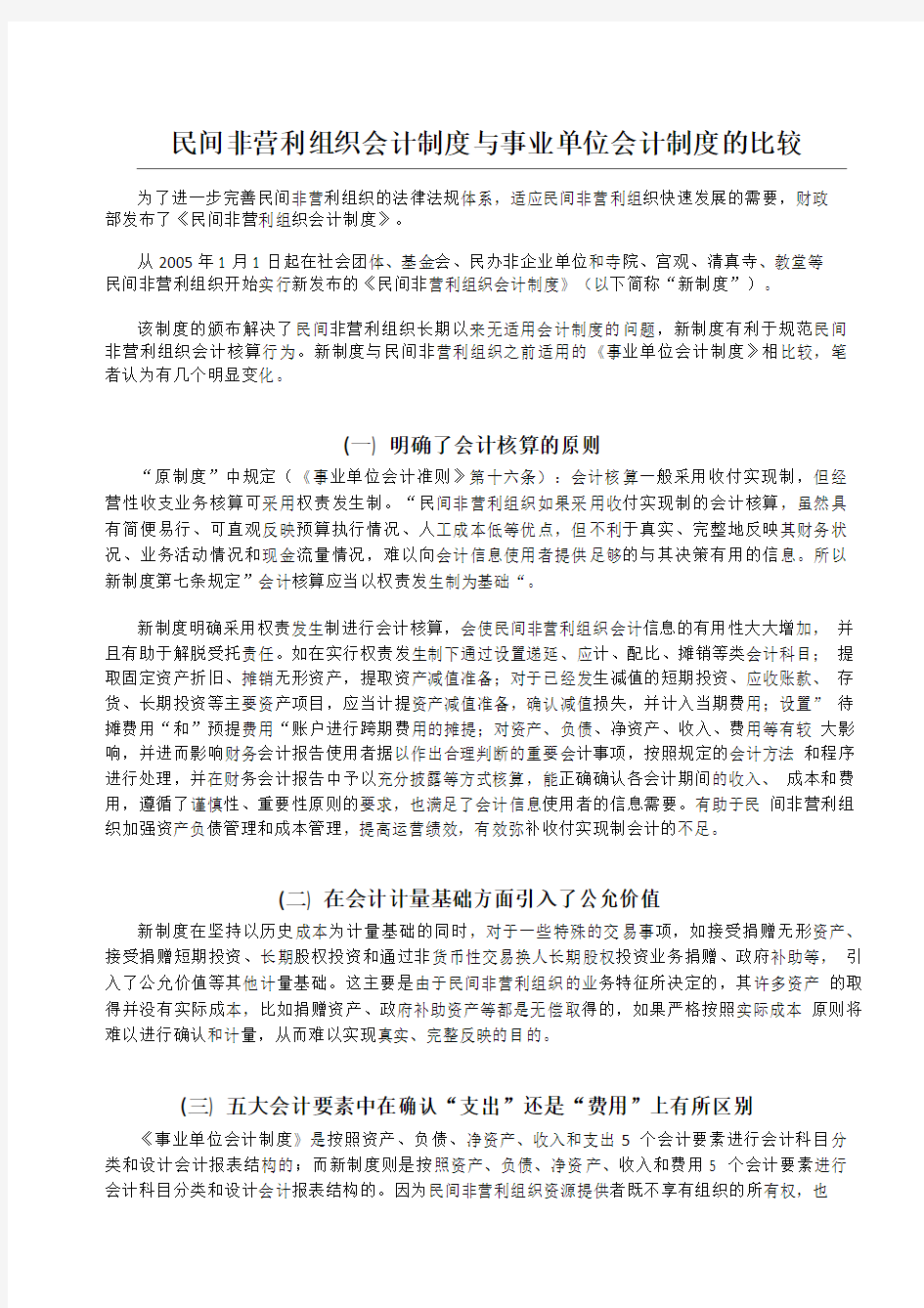 民间非营利组织与事业单位会计制度对比