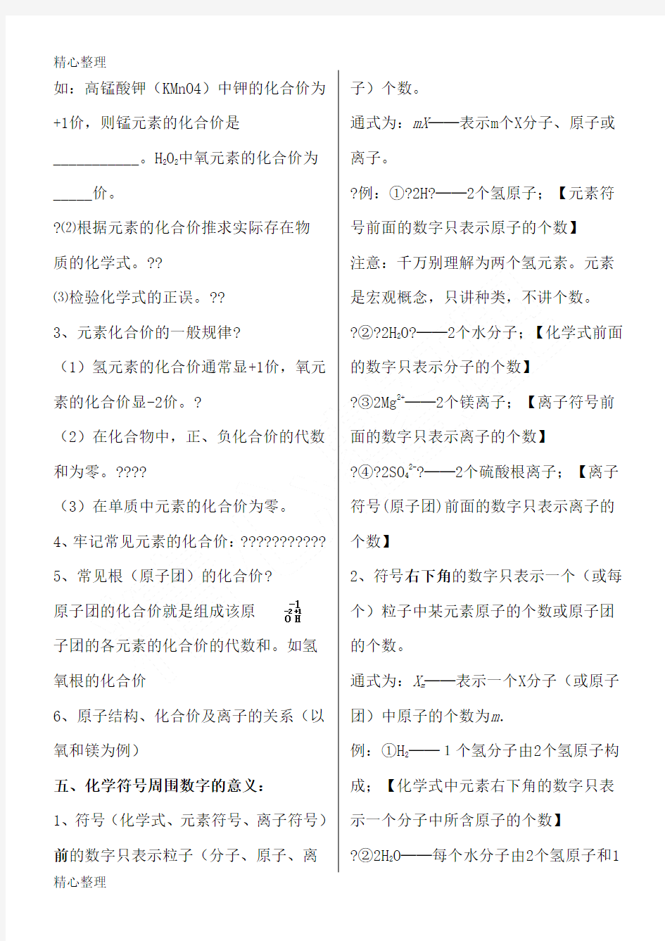 专题 化学符号周围数字的意义