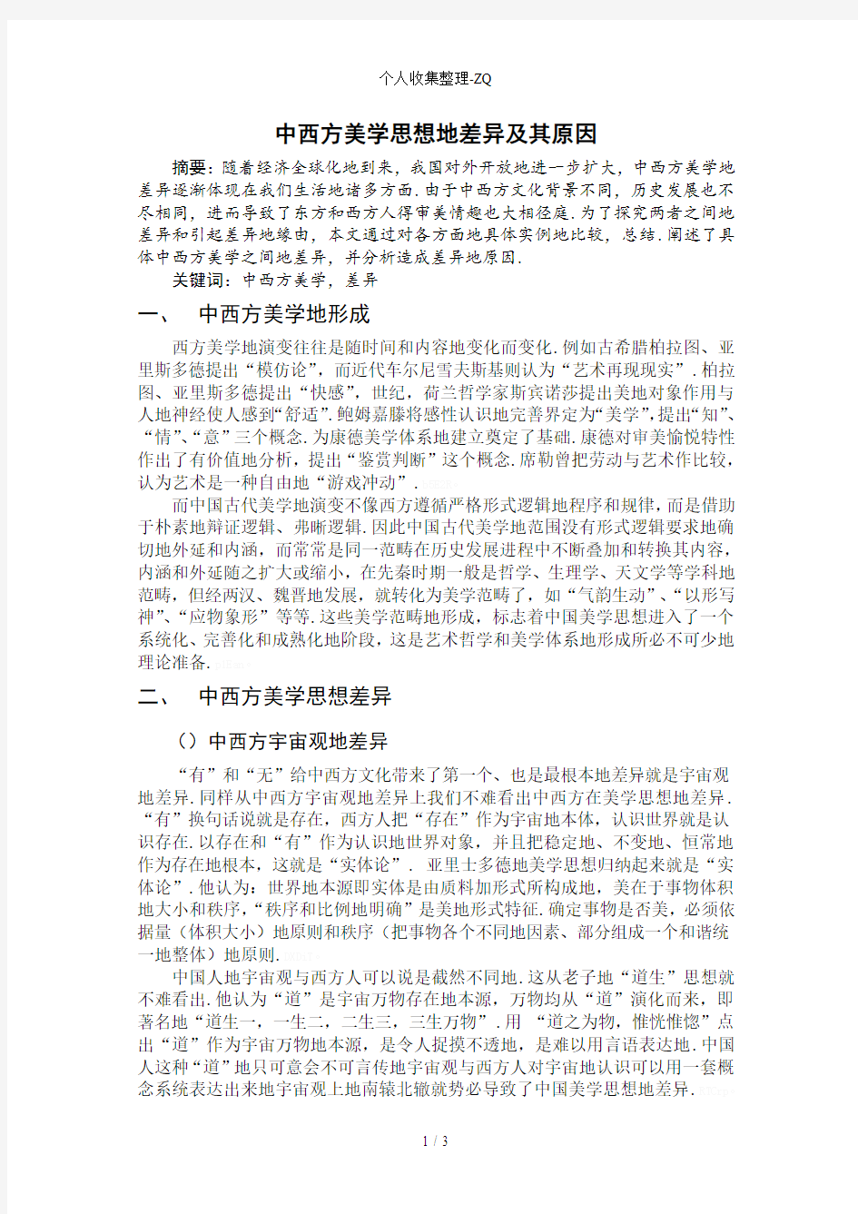 中西方美学思想的差异及其原因